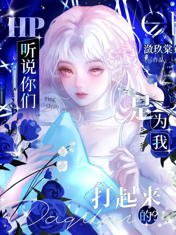 HP听说你们，是为我打起来的？