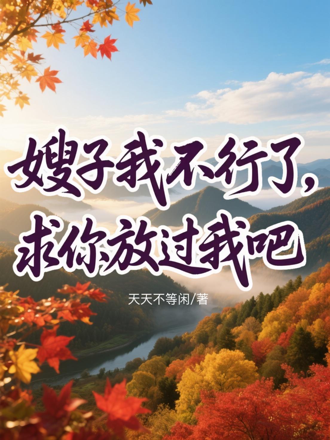 嫂子我不行了，求你放过我吧