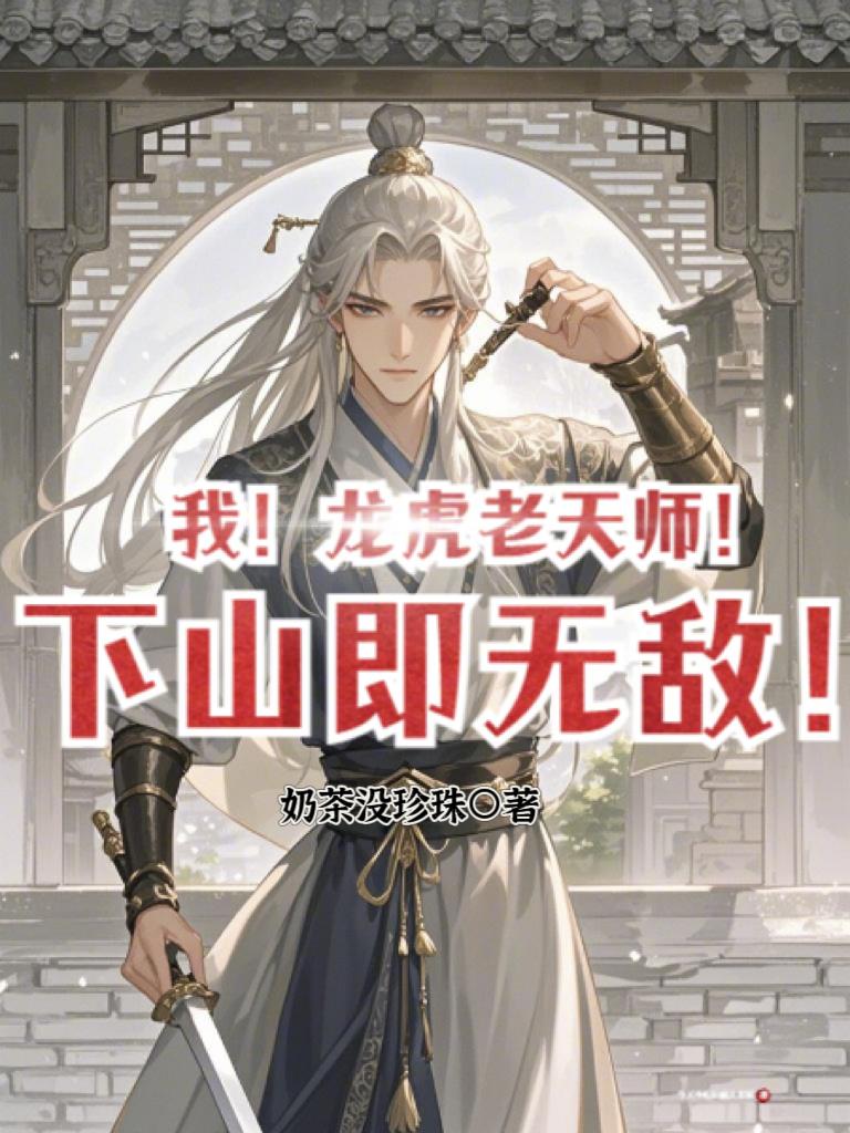 我！龙虎老天师！下山即无敌！