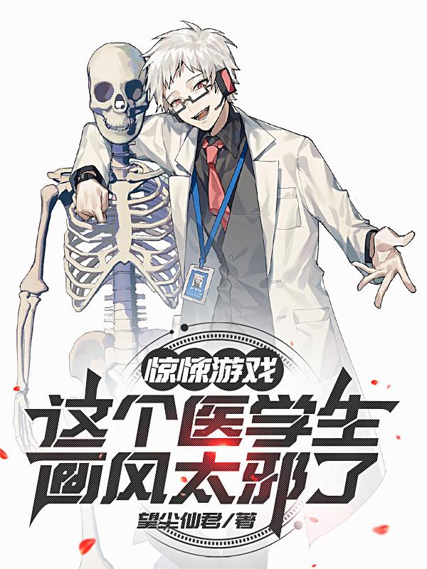 惊悚游戏：这个医学生画风太邪了