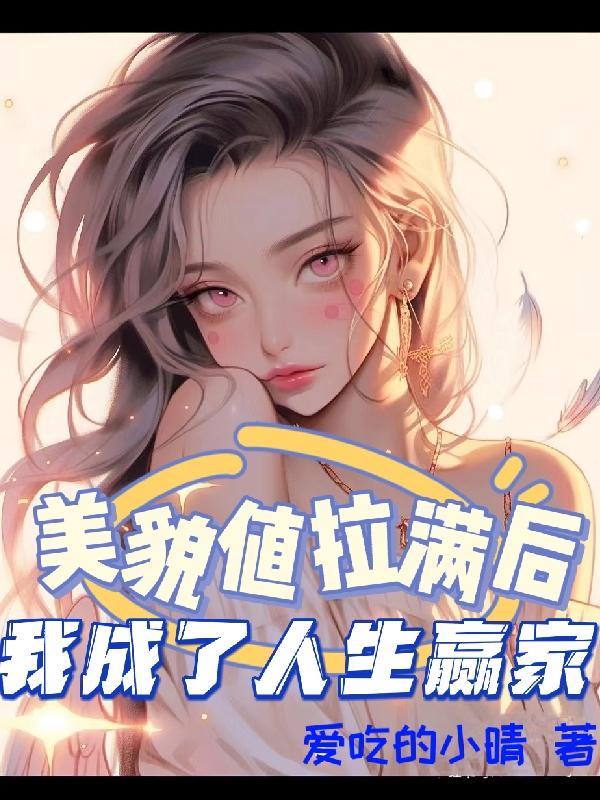 美貌值拉满后，我成了人生赢家