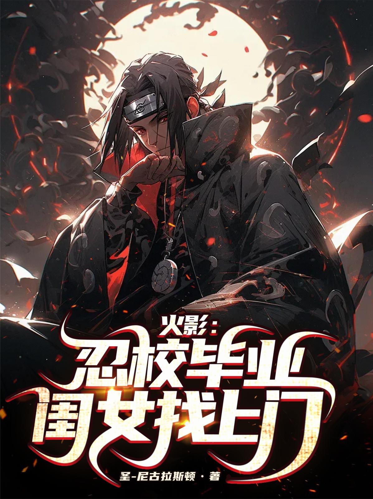 火影：忍校毕业，闺女找上门