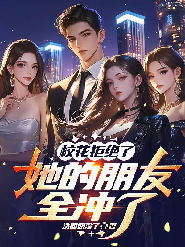 校花拒绝了，她的朋友全冲了