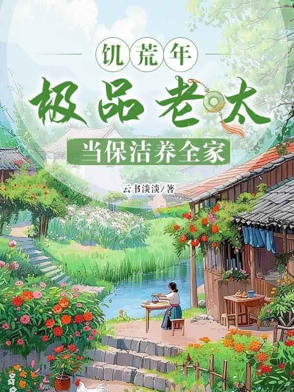 饥荒年，极品老太当保洁养全家