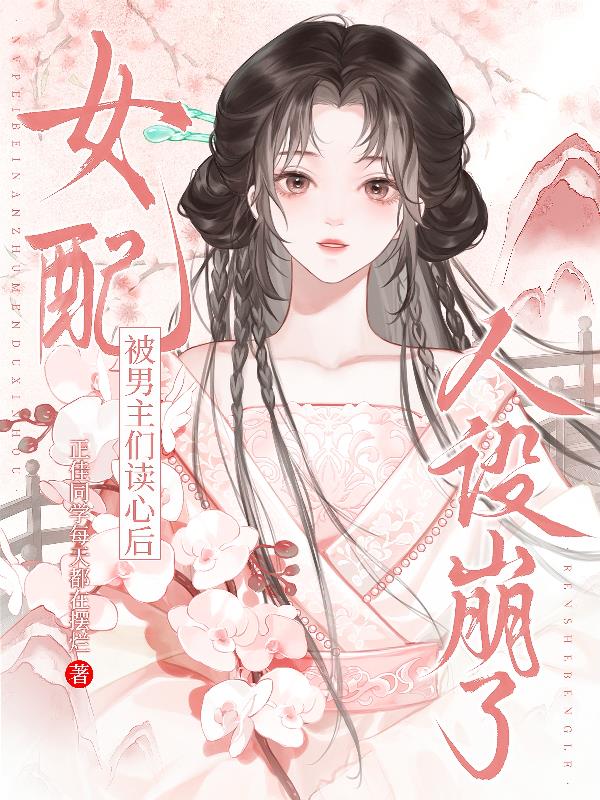 女配被男主们读心后，人设崩了