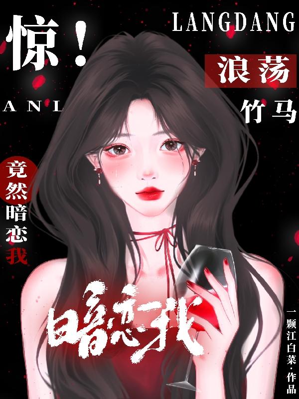 惊！浪荡竹马竟然暗恋我