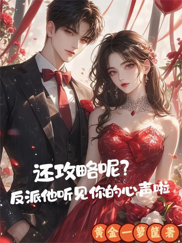 还攻略呢？反派他听见你的心声啦