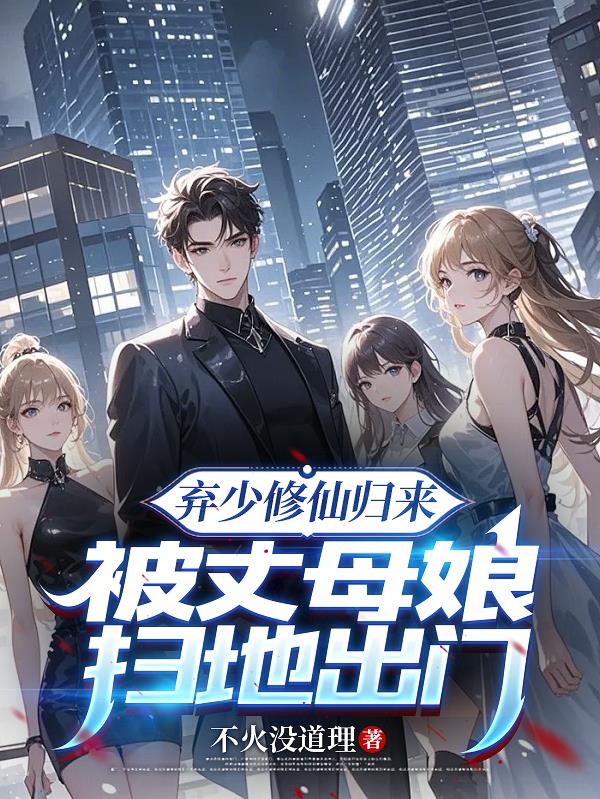 弃少修仙归来，被丈母娘扫地出门
