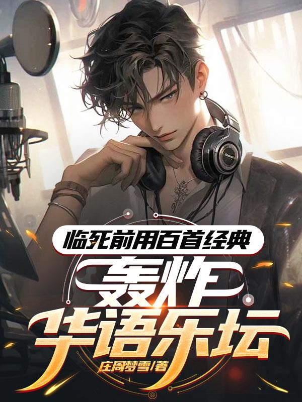 临死前用百首经典，轰炸华语乐坛