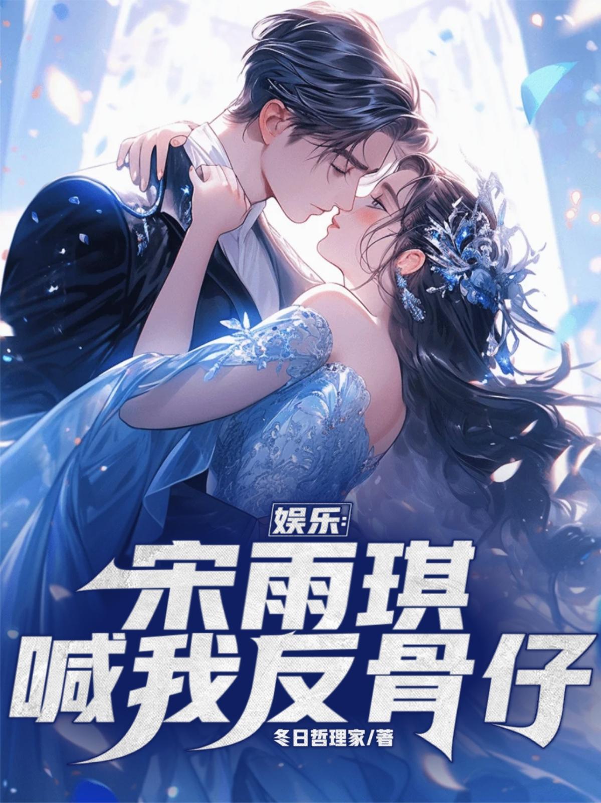 娱乐：宋雨琪喊我反骨仔