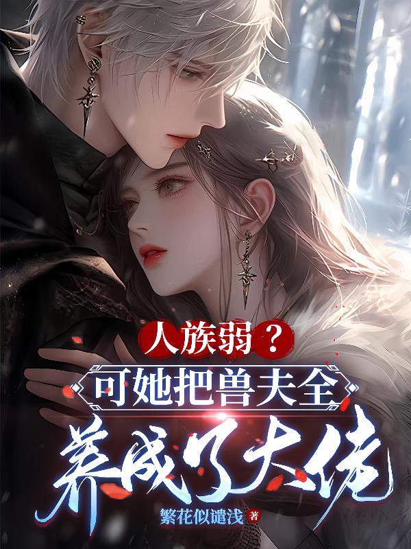 人族弱？可她把兽夫全养成了大佬