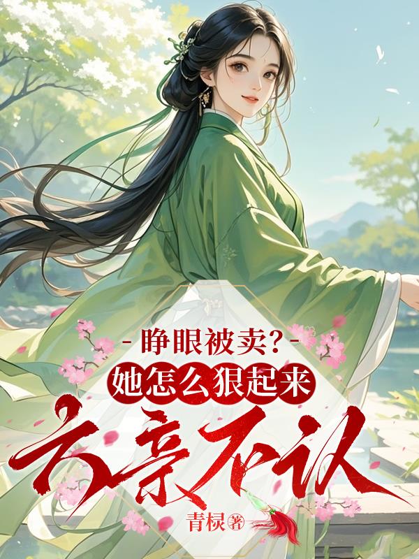 睁眼被卖？她怎么狠起来六亲不认
