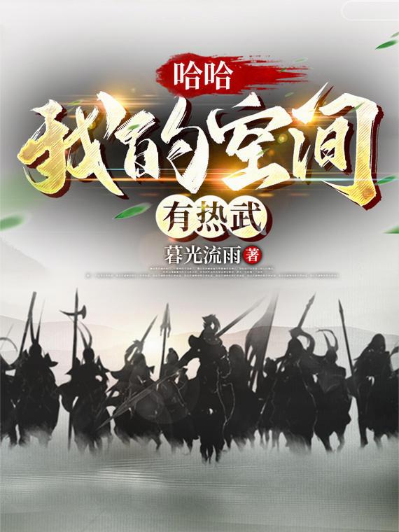 哈哈，我的空间有热武