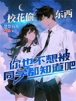 校花偷东西，你也不想被同学都知道吧