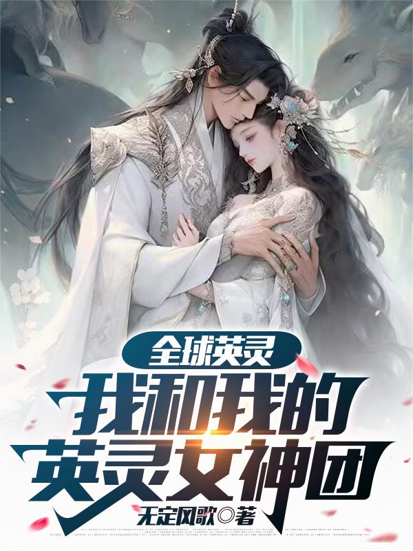 全球英灵：我和我的英灵女神团