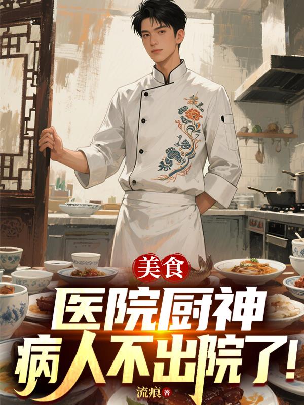 美食：医院厨神，病人不出院了！