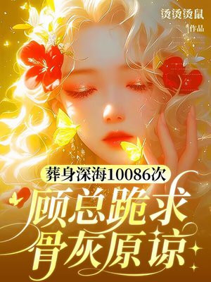 葬身深海10086次，顾总跪求骨灰原谅