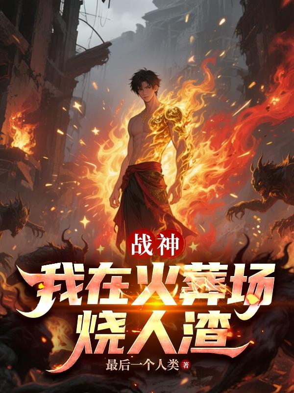 战神，我在火葬场烧人渣