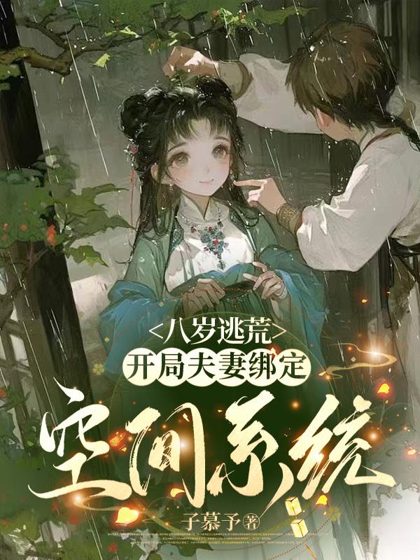 八岁逃荒：开局夫妻绑定空间系统