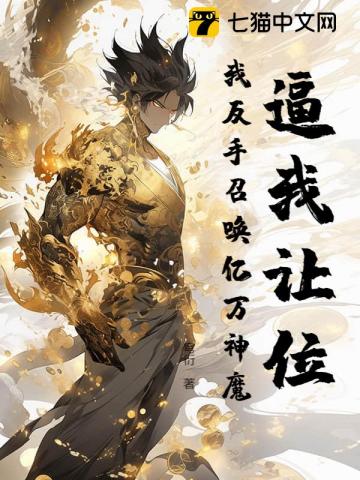 逼我让位？我反手召唤亿万神魔