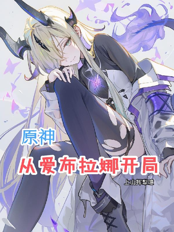 原神：从爱布拉娜开局