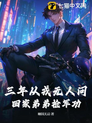 三年从戎无人问，回家弟弟抢军功！