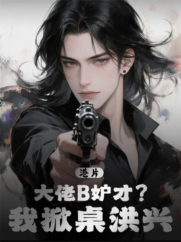 港片：大佬B妒才？我掀桌洪兴