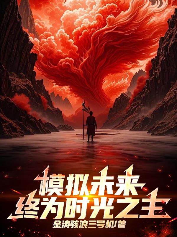 模拟未来：终为时光之主
