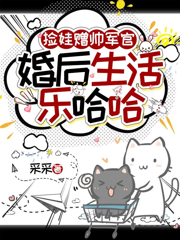 捡娃赠帅军官，婚后生活乐哈哈